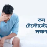 কম টেস্টোস্টেরনের লক্ষণ